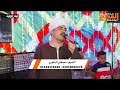اشرب شراب أهل الصفا تري العجايب الشيخ مصطفي الباقورى من حفل الزتوية بأسيوط مدح آل البيت اشرب شراب أهل الصفا تري العجايب الشيخ مصطفي الباقورى من حفل الزتوية بأسيوط مدح آل البيت
