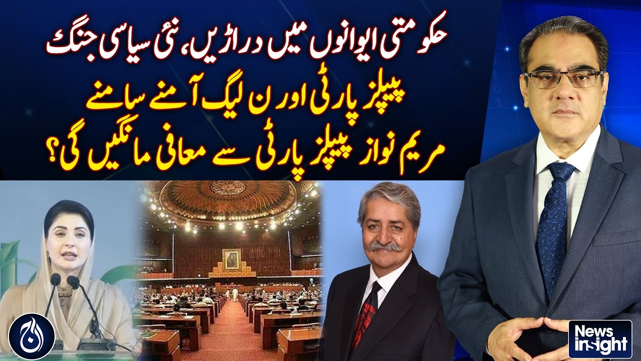 PPP vs PML-N Clash | Political Rift | Maryam Nawaz Apology? - Pakistan news