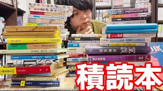 【全82冊】積読本がだいぶ溜まってきたので一挙紹介