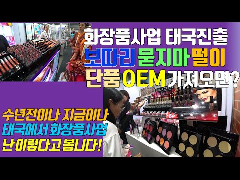 태국 화장품진출~ 보따리 묻지마 떨이 OEM 단품들 수년전이나 지금이나 이런것 같아요!