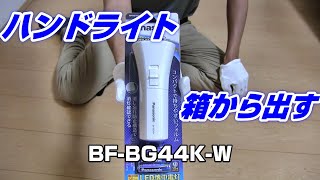 【ハンドライト】Panasonic  BF-BG44K-W 【開封】Amazonプライムデーにおススメ！