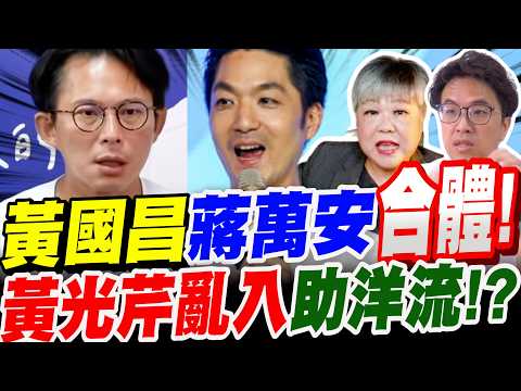 【全字幕】意外！黃國昌蔣萬安合體！黃光芹亂入助洋流！？沈伯洋回酸黃國昌！基隆黃申棟競總成立大會 #洋流#台北市長