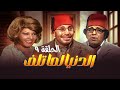 مسلسل الدنيا لما تلف الحلقة 9 بطولة فؤاد المهندس وشويكار 