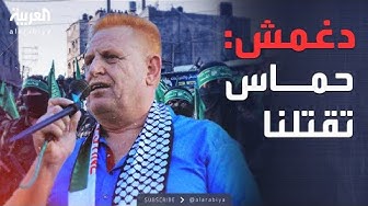 Thumbnail for خارج الصندوق | عائلة دغمش: حماس تحرق منازلنا وتقتل أبنائنا ولم نتعاون مع إسرائيل