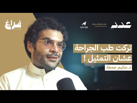 الأفلام السعودية لا تمثلنا مع حكيم جمعة بودكاست عدد