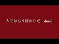 zig / 人間はもう終わりだ [blood]