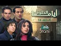 مسلسل ايامنا الحلوة الحلقة الثامنة عشرة 18 كاملة HD مسلسل ايامنا الحلوة الحلقة الثامنة عشرة 18 كاملة HD