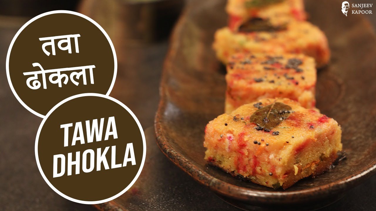 तवा ढोकला  | Tawa Dhokla | Sanjeev Kapoor Khazana | Sanjeev Kapoor Khazana  | TedhiKheer