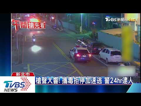 拒盤查開車撞！　警朝輪開4槍　駕駛飛車逃