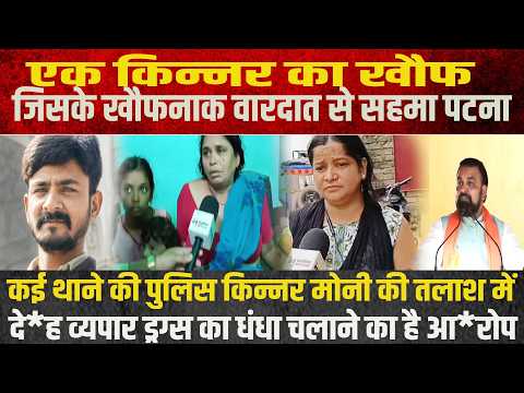 एक किन्नर का खौफ, जिसके खौफ*नाक वारदात से सहमा पटना, कई थाने की पुलिस किन्नर मोनी की तलाश में |