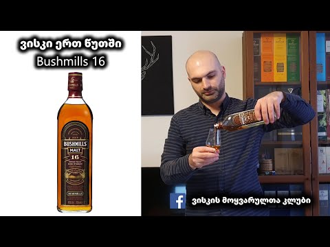 ვისკი ერთ წუთში Bushmills 16