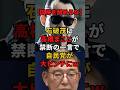 ㊗️60万再生!! [国民を舐めるな]石破茂に高橋まことが禁断の一言で自民党が大ピンチにw #政治 #自民党 #石破茂 #給付金 #高橋まこと #boowy #shorts