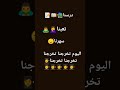 متخرجناش احنى لسه بدري متخرجناش احنى لسه بدري