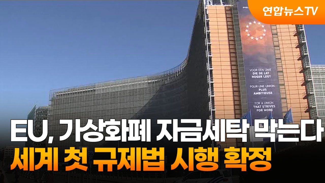 EU, 가상화폐 악용 자금세탁 막는다…세계 첫 규제법 시행 확정 / 연합뉴스TV (YonhapnewsTV)