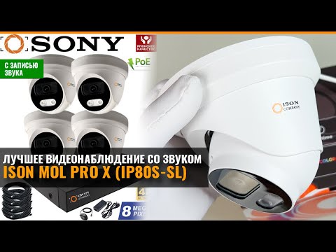 ЛУЧШАЯ СИСТЕМА ВИДЕОНАБЛЮДЕНИЯ С ЗАПИСЬЮ ЗВУКА ISON MOL PRO X