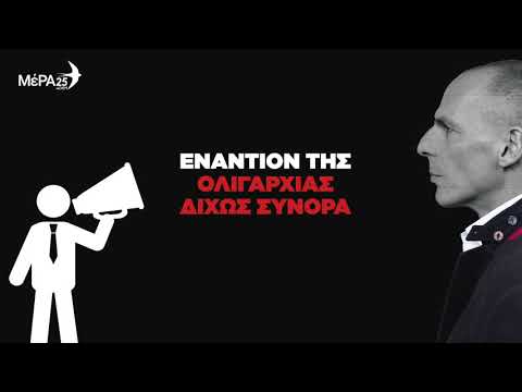 ΜέΡΑ25 - Για