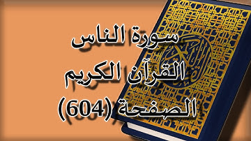 القرآن الكريم | سورة الناس الصفحة ( 604 ) مكررة 5 مرات | للقارء الشيخ محمد ايوب