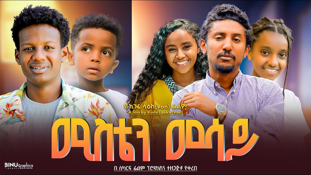 ሚስቴን መሳይ - Ethiopian Movie Misten Mesay 2025 Full Length Ethiopia Film Misten Mesaye 2025