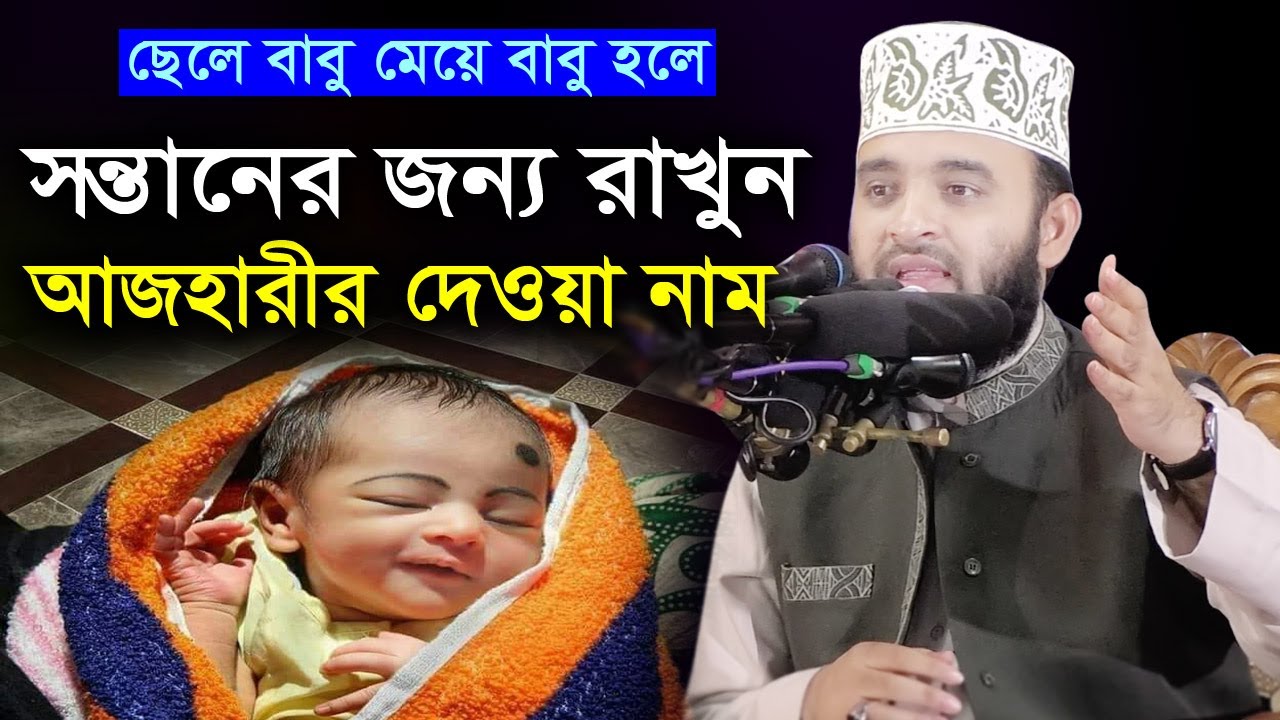 সন্তানদের কি নাম রাখতে বললেন আজহারী?? সন্তান জন্মাইলে এই নামটি রাখুন | mizanur rahman azhari waz