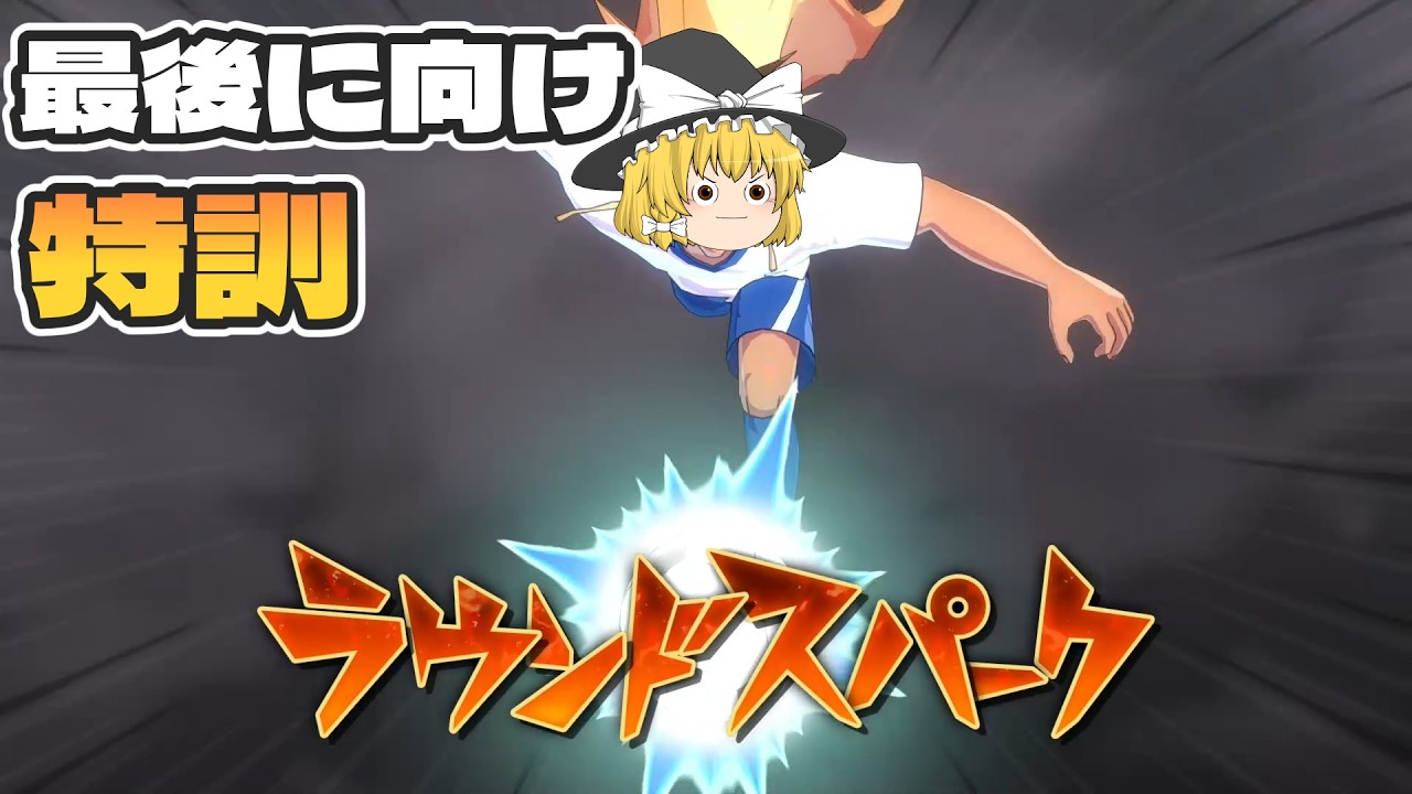 【ネタバレあり】『最後へ向け準備』イナズマイレブン　英雄たちのヴィクトリーロード実況part16【イナヴィク】【ゆっくり実況】【ボイスロイド実況】