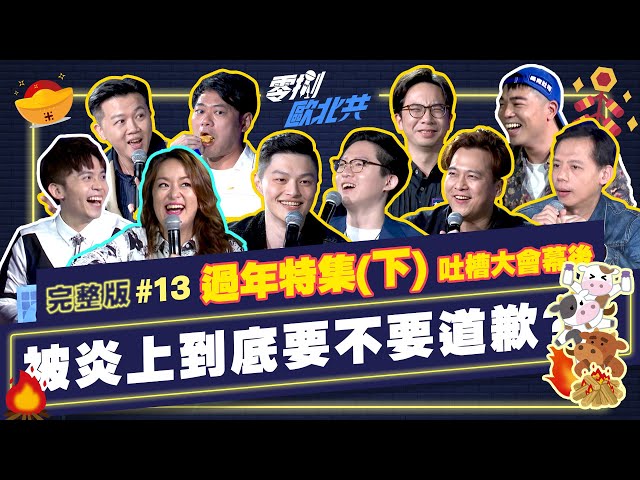 【歐北共火烤牛肉大解密】（下）壯壯與呱吉的恩怨情仇｜大鵰博士、東區德、曹小歐、黃逸豪、黃豪平、凱莉、馬克吐司、Jim程建評、壯壯｜新春特別節目