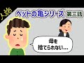 母を捨てられないので、父と話すことになったつの【ペットの亀シリーズ第３話】