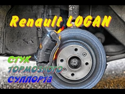 Renault LOGAN стук тормозного суппорта.