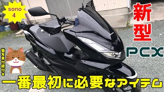 【再投稿！】新型PCX　一番最初に必要なアイテム！2