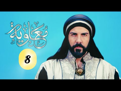سریال معاویه قسمت هشتم با زیرنویس فارسی Moawiya S01E08 1080p