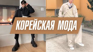 Корейская мода | Корейский стиль | Японская мода screenshot 5