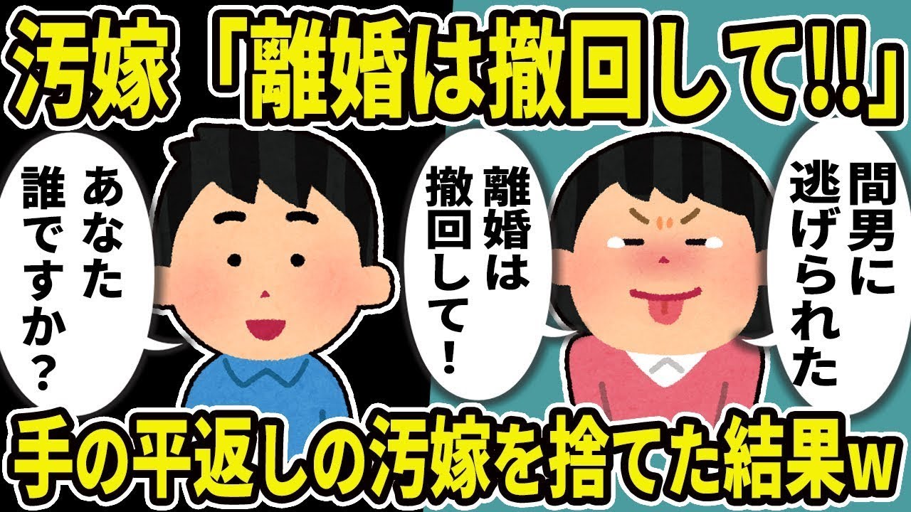 汚嫁「離婚の申し出を取り消して」→俺「あなたは誰ですか？」急に態度を変えた汚嫁を捨てた結果w