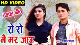 Shashi Rangila | Hindi | Cg Bewafa Song | Ro Ro Mai Mar Jau | New Hindi Sad Video Geet | AVM STUDIO
