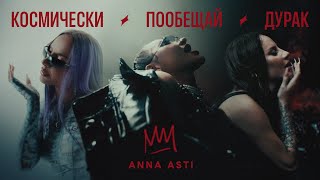 ANNA ASTI - КОСМИЧЕСКИ / ПООБЕЩАЙ / ДУРАК (Премьера клипа 2023)