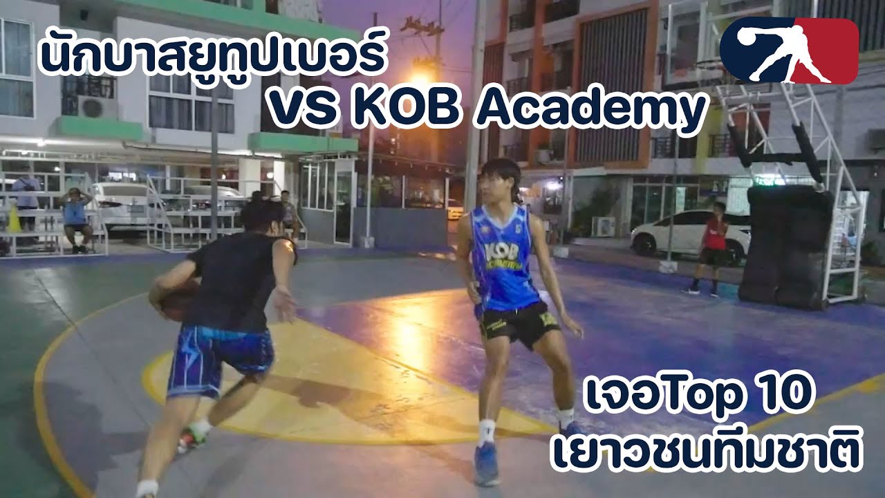 Basketball [ เมื่อผมไปท้าคนที่เก่งที่สุดของ KOb Academy 1 on 1 I นักบาสยูทูปเบอร์