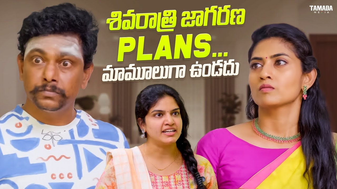 శివరాత్రి జాగరణ  Plans... మామూలుగా ఉండదు | Adhurs Maama | #adhursmaama #shivratri2026 #festivalvibes