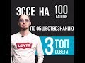 🤷‍♂️Как писать эссе? 3 четких совета - ЕГЭ по обществознанию