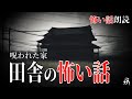 【怖い話】とある田舎で起きた不気味な出来事【怪談朗読】作業用BGM/睡眠用BGM【奇々怪々】人怖
