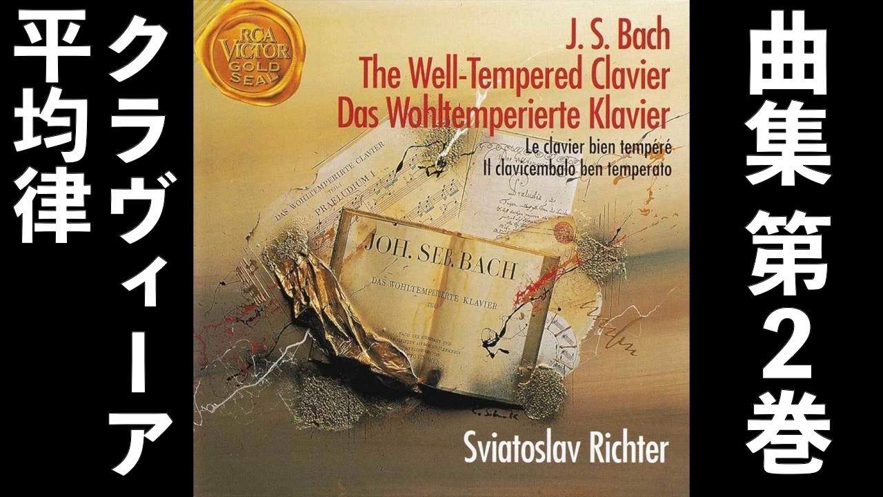 ⭐️ 高音質 ⭐️ Bach - The Well-Tempered Clavier Ⅱ (Richter