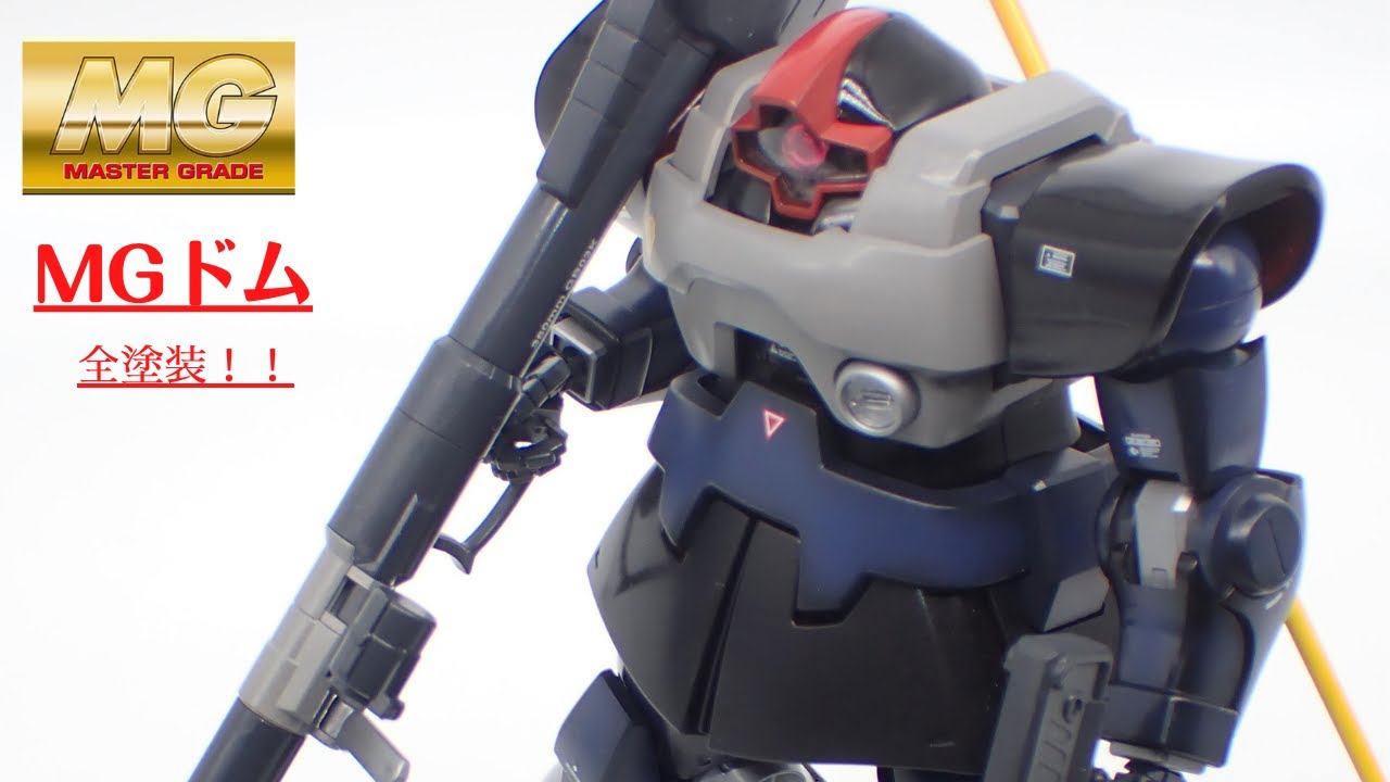 新MGドム全塗装制作!! - YouTube