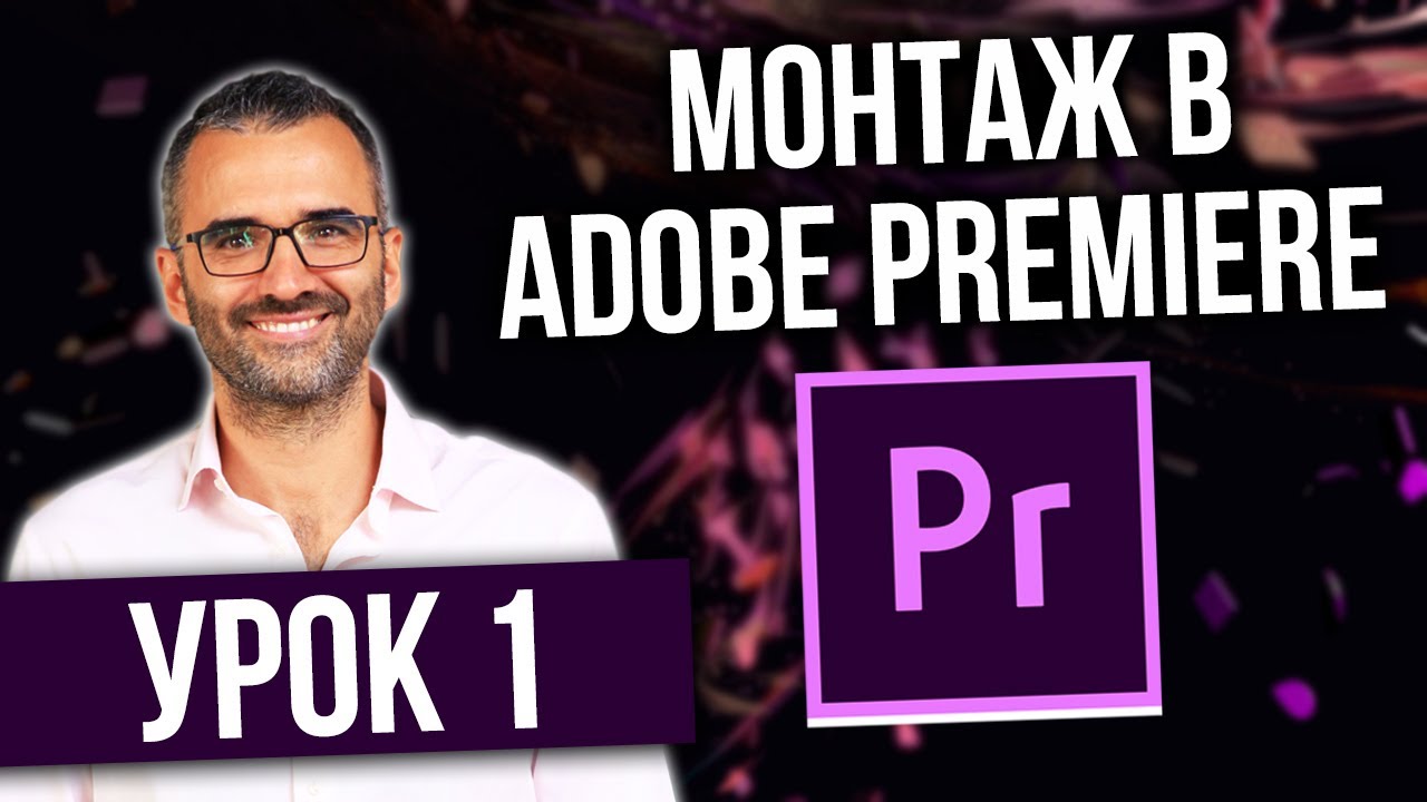 КАК МОНТИРОВАТЬ ВИДЕО Монтаж в Adobe Premiere Pro Урок 1 Сергей