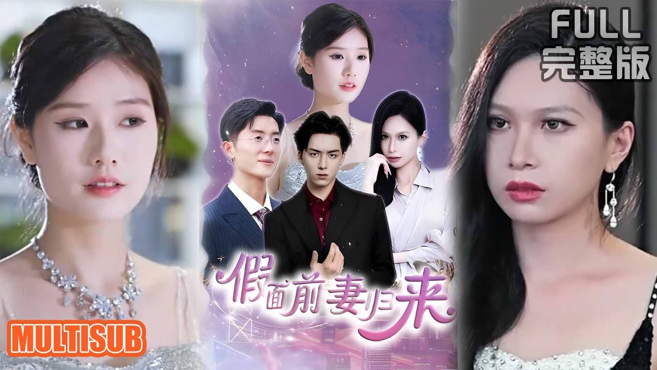 [MULTI SUB]墜崖女總裁改頭換面歸來！聯手 “小叔子” 奪家產，卻發現他才是我要殺的真丈夫？《假面前妻歸來》《誘他入淵》#短劇 #drama #柑橘短劇社