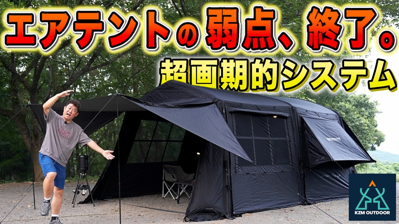美しく長く使える×約5分設営】分離式エアチューブ構造のKZMオスカー