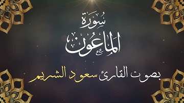 107  سورة الماعون بصوت الشيخ  سعود الشريم