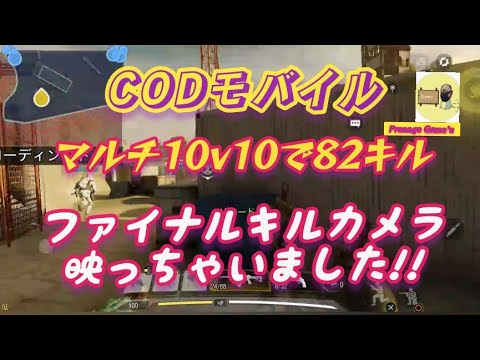 【CODモバイル】ファイナルキルカメラ映っちゃいました!!