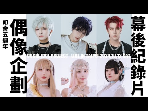 頻道五週年大型企劃「偶像圓夢企劃」幕後紀錄片 .ep1｜ Cosplay 【千尋x越尊x苔苔x茜AKANEx小傑x牙敗】COSIR 叩舍