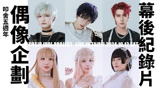 頻道五週年大型企劃「偶像圓夢企劃」幕後紀錄片 .ep1｜ Cosplay 【千尋x越尊x苔苔x茜AKANEx小傑x牙敗】COSIR 叩舍