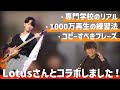 僕のフレーズで1000万再生されている中学生ベーシストが現れました。【ロータスさんコラボ】
