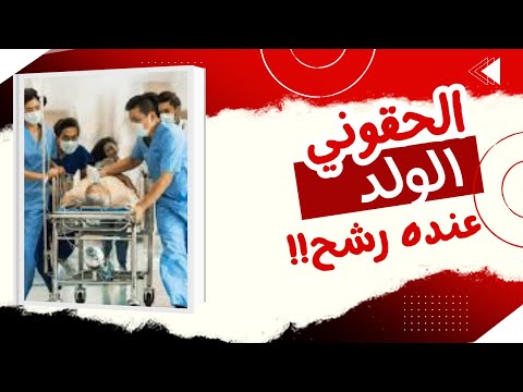 Abu Yousef When Should I Bring My Child To The Emergency Room 