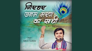 Girdhar Janam Maran Ka Sathi