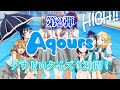 [Aqours]第2弾 アウトロクイズ!20問!